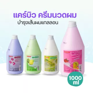 แชมพูแกลลอน พร้อมส่ง*แคร์บิว แชมพู& ครีมนวดผม(ขายแยก) ขนาด 1000 กรัม