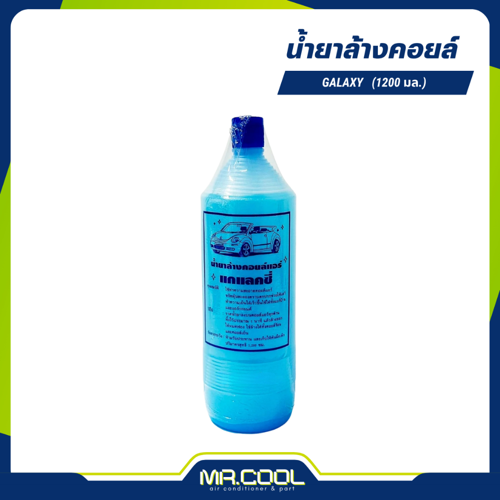 น้ำยาล้างคอยล์ (1200 มล.) SUPER CLEANER / GALAXY