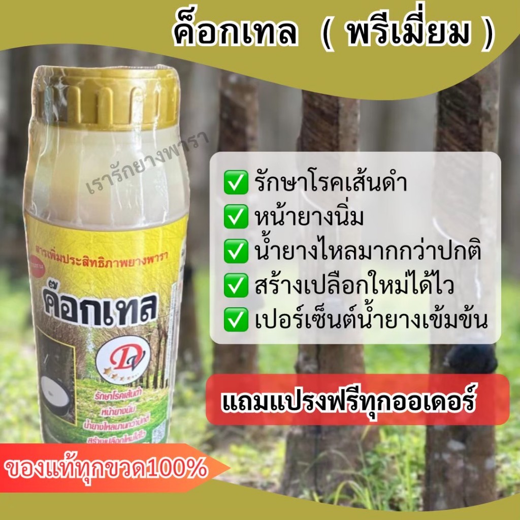 ค็อกเทล(พรีเมี่ยม)สูตรฟื้นฟูหน้ายางอย่างเร่งด่วน หน้ายางนิ่ม กรีดง่าย 1,000 CC (แถมแปรงฟรีทุกออเดอร์)