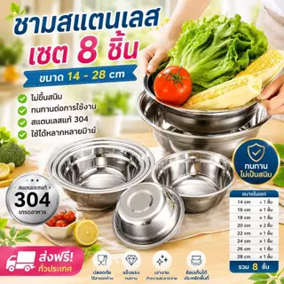 ส่งด่วน ชามสแตนเลส เซตชาม 8 ชิ้น ชามผสมแป้งสแตนเลส กะละมังสแตนเลส ไม่ขึ้นสนิม ทนทานต่อการใช้งาน สแตนเลส304