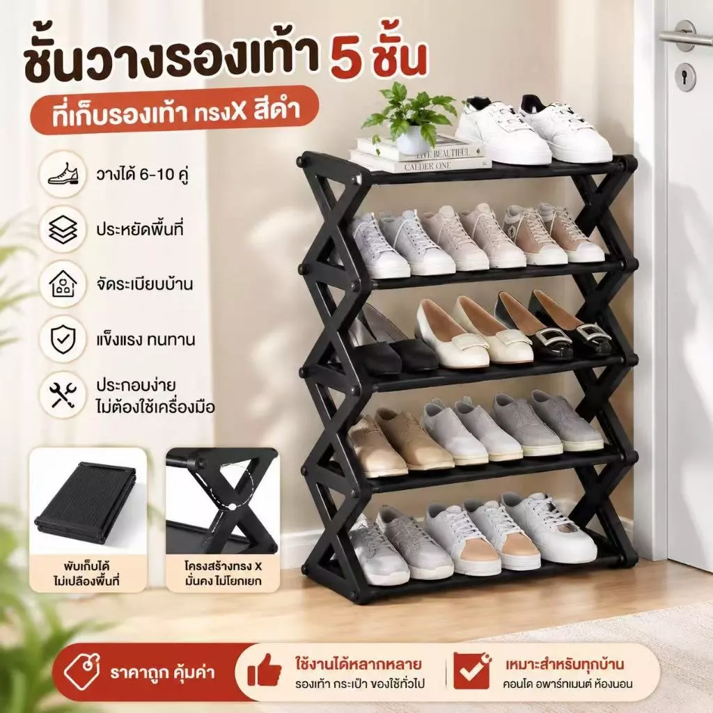 [ส่งฟรี] ชั้นวางรองเท้า 5 ชั้น ที่เก็บรองเท้า ทรงX สีดำ วางได้ 6-10 คู่ ประหยัดพื้นที่ จัดระเบียบบ้าน thumbnail 4