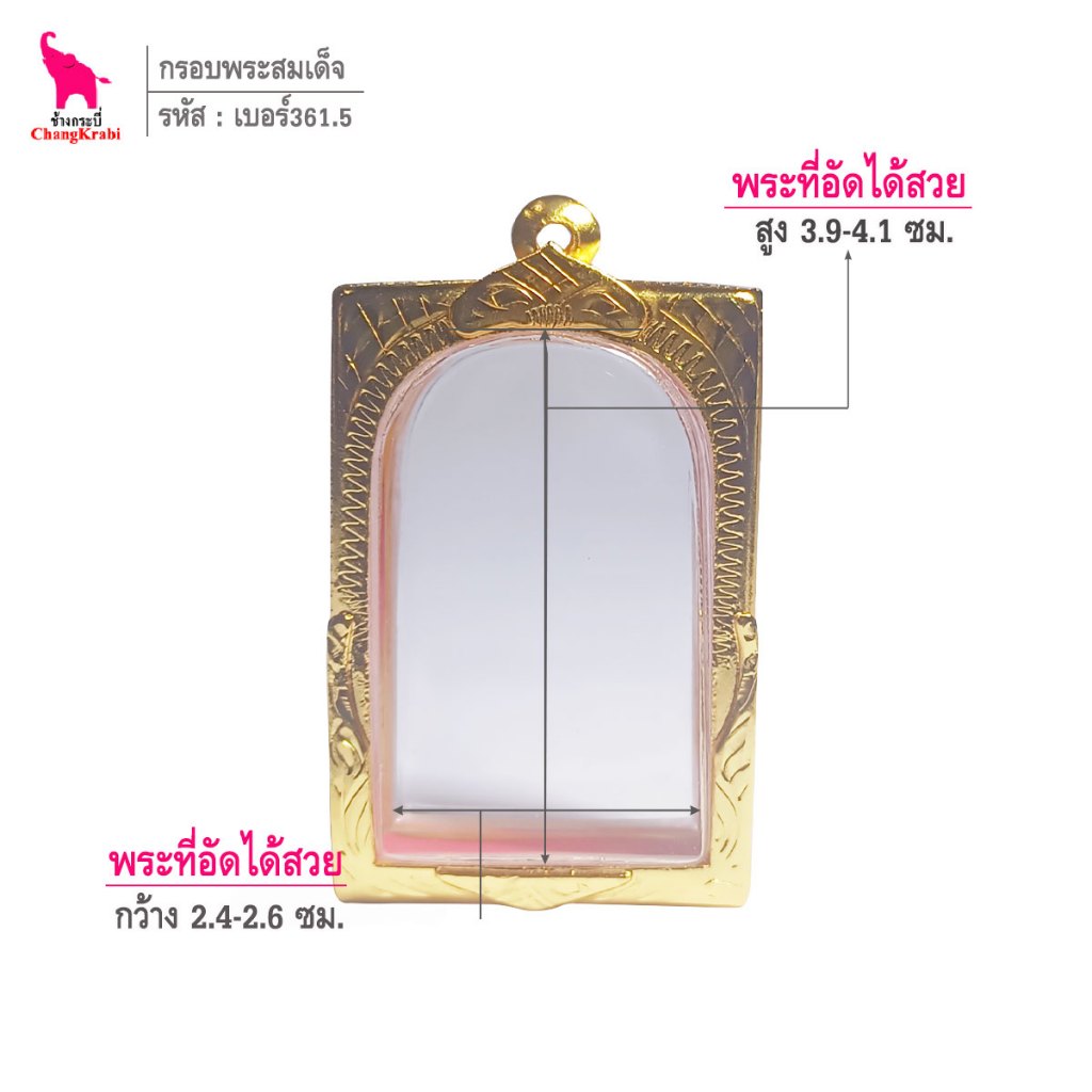 ช้างกระบี่ เบอร์361.5ซุ้ม กรอบทองไมครอน สำหรับใส่พระสมเด็จพิมพ์ใหญ่ เนื้อผงหรือว่าน