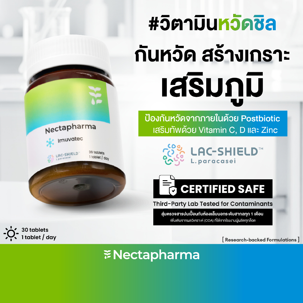 Nectapharma Imuvatec เนคตาฟาร์มา อิมมูวาเทค วิตามินหวัดชิล
