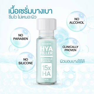แฮวอนไฮยาฟิลเลอร์ 15X ชุด 5 ขวด คุ้มกว่า ลดริ้วรอย ผิวเรียบเนียน ลดปัญหาใต้ตา