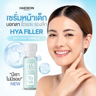 แฮวอนไฮยาฟิลเลอร์ 15X ชุด 5 ขวด คุ้มกว่า ลดริ้วรอย ผิวเรียบเนียน ลดปัญหาใต้ตา