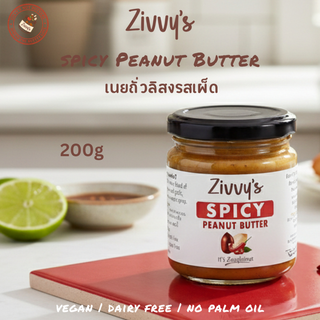 เนยถั่วลิสงรสเผ็ด | Spicy Peanut Butter | พริกปาปริก้า ชิโปเล่ เมเปิลไซรัป | รสชาติจัดจ้าน สำหรับทำซอสสไปซี่ น้ำจิ้มสุกี