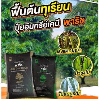 ปุ๋ยพาริช สูตร 12-3-3 แบ่งขาย อินทรีย์เคมี พร้อมกรดอะมิโน ดินสมบูรณ์ รากแข็งแรง เพิ่มคุณภาพผลผลิต