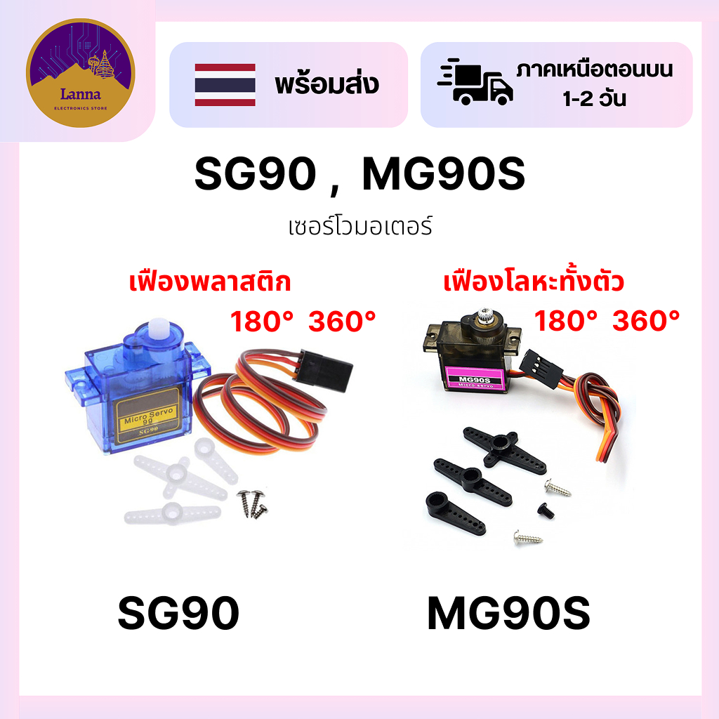 เซอร์โวมอเตอร์ SG90 MG90S 180/360 องศา เฟืองโลหะ/เฟืองพลาสติก