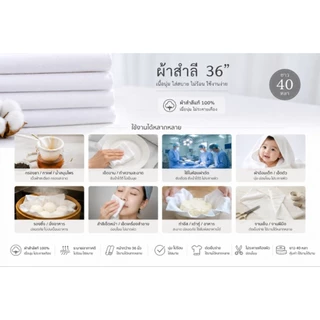ผ้าสำลี สีขาว หน้ากว้าง 36 นิ้ว ทำผ้าอ้อม ผ้าเช็ดทำความสะอาด ขายเป็นหลา