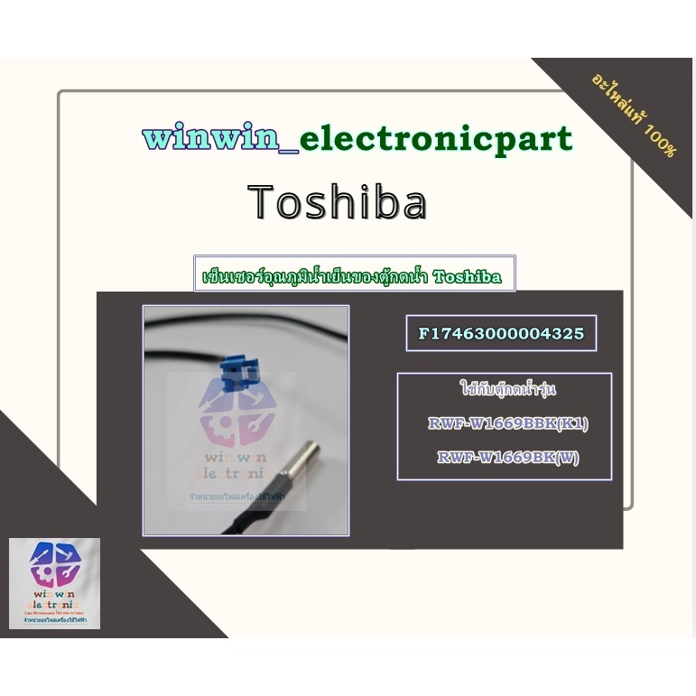 อะไหล่ศูนย์แท้/TOSHIBA เซ็นเซอร์อุณภูมิน้ำเย็นของตู้กดน้ำโตชิบา/F17463000004325/รุ่นRWF-W1669BBK(K1)