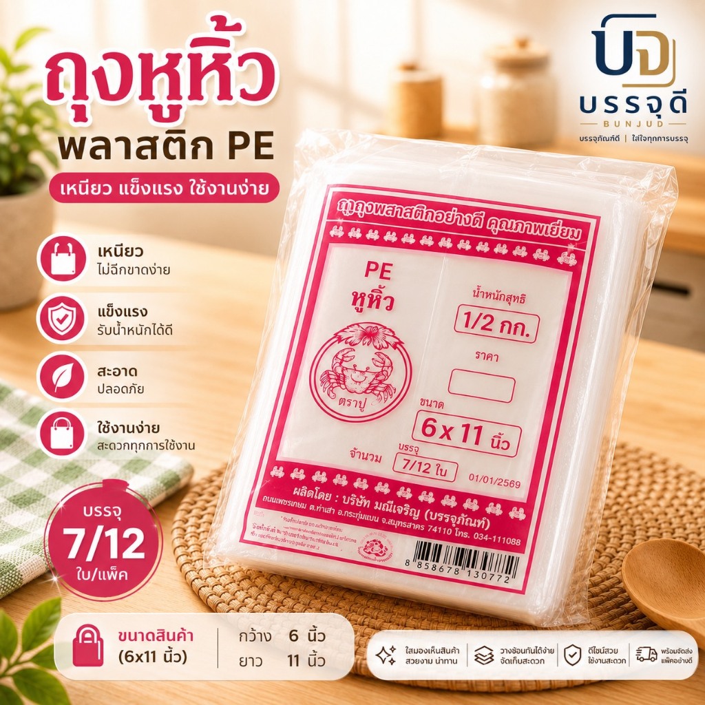 ตราปู ถุงหิ้ว PE (ใส) 6x11 นิ้ว (500กรัม/ห่อ)