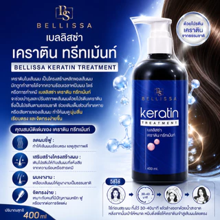 (กด 2 ขวดคุ้มกว่า) เบลลิสซ่า เคราติน ทรีทเม้นท์ BELLISSA KERATIN TREATMENT