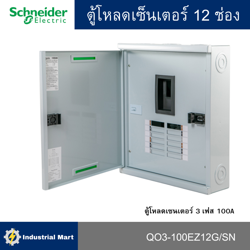 Schneider Electric QO3-100EZ12G/SN ตู้โหลดเซ็นเตอร์ 12 ช่อง จัดชุด (ตู้+เมน100A)
