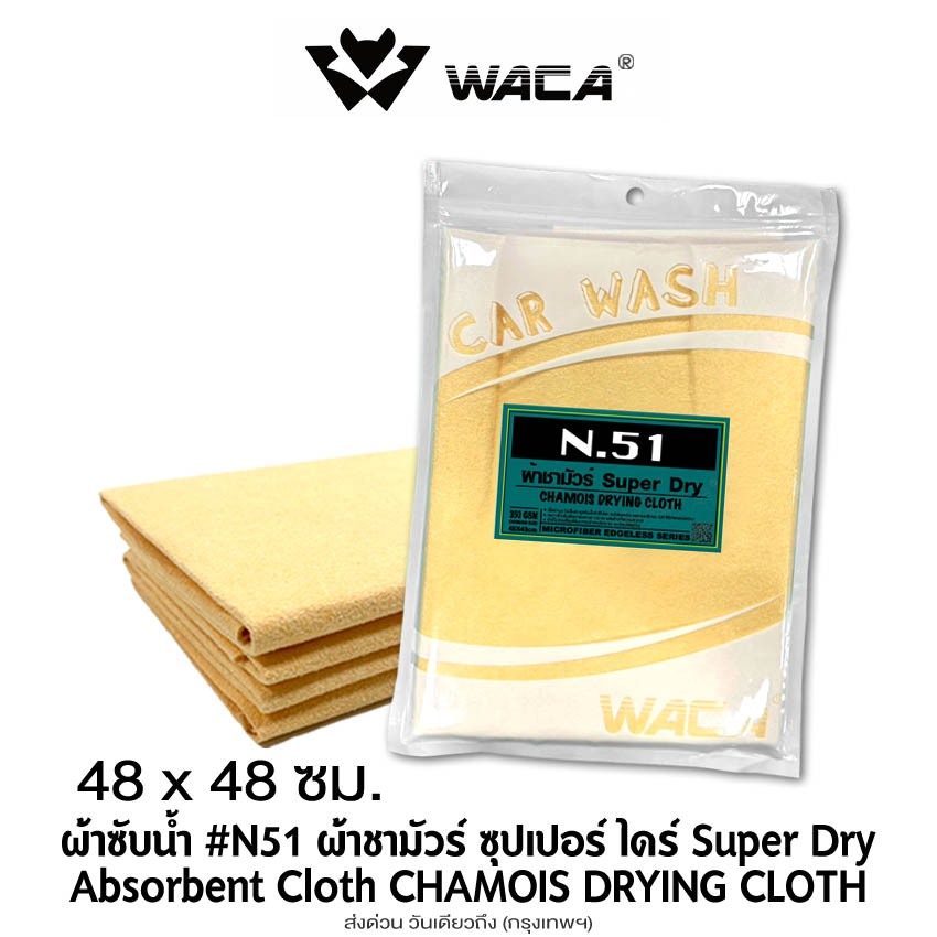 ส่งด่วน WACA N51 ผ้าชามัวร์ SUPER DRY Wash Partner ผืนใหญ่ 48x48 cm ดูดซับน้ำที่ดีที่สุด