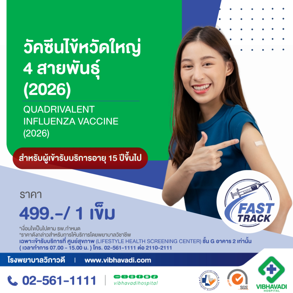 [E-Coupon] รพ.วิภาวดี - วัคซีนป้องกันไข้หวัดใหญ่ 4 สายพันธุ์ (2026) สำหรับอายุ 15 ปีขึ้นไป