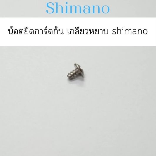น็อต shimano ยึดการ์ดก้น เกลียวหยาบ shimano รุ่นเก่าใส่ได้หลายรุ่น (10LCS )อะไหล่รอกตกปลา