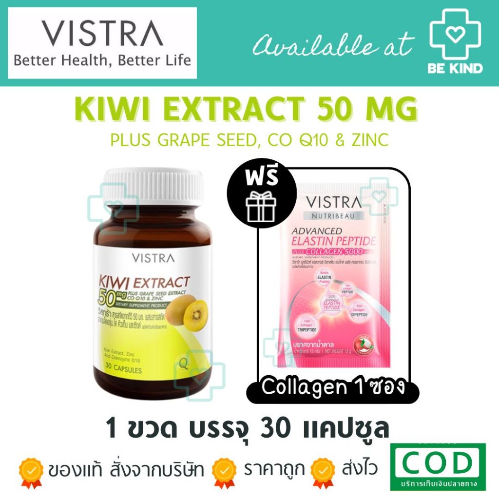 [ฟรี Collagen 1 ซอง] VISTRA Kiwi Extract 50 mg. 30 แคปซูล ผลิตภัณฑ์เสริมอาหาร สกัดจากกีวี่ สำหรับปัญหาสิวและผิวหน้ามัน