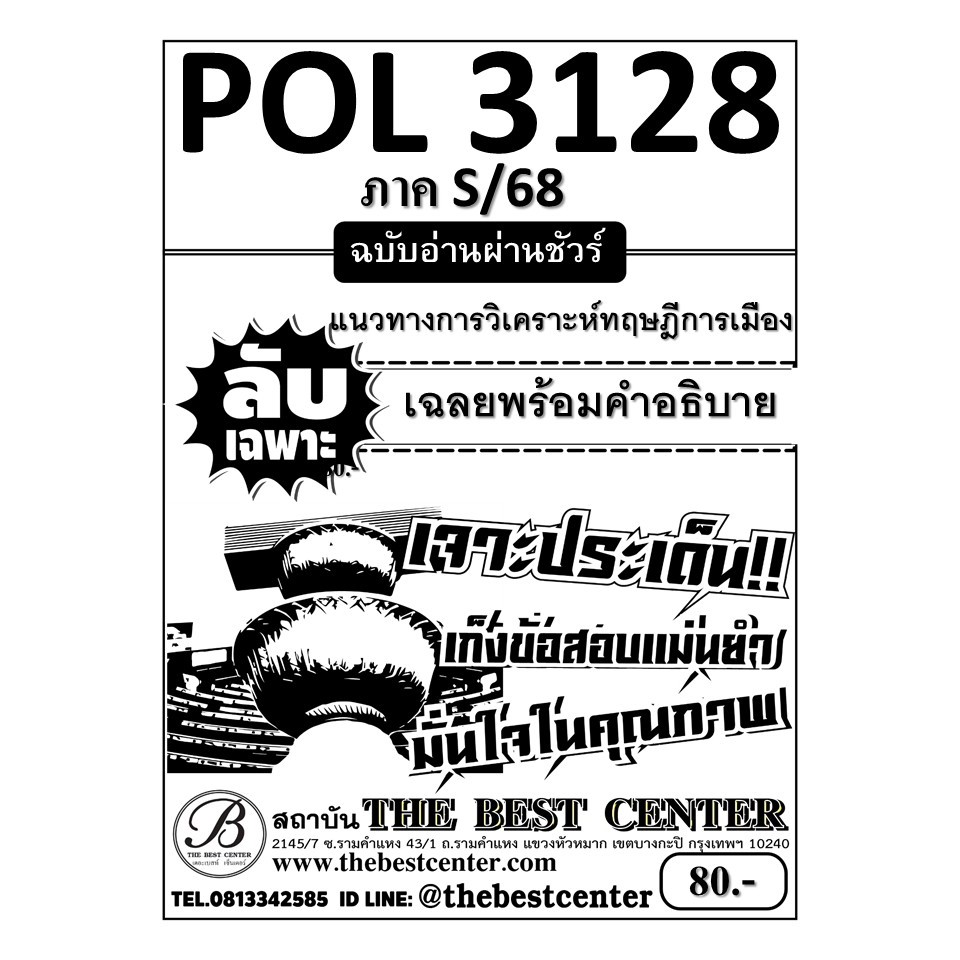 ชีทลับเฉพาะ POL3128 / PS219 แนวทางวิเคราะห์ทฤษฎีทางการเมือง ภาค S/68