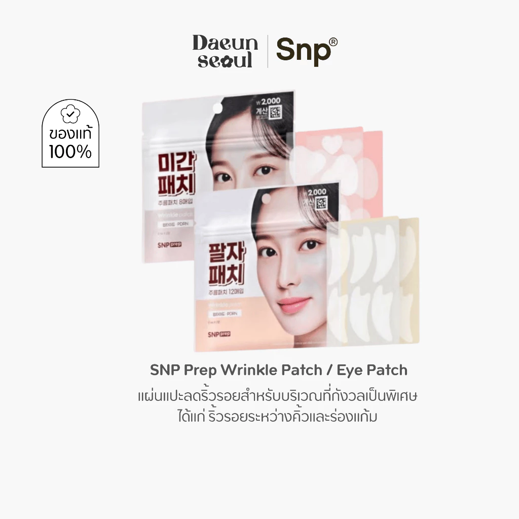 [แผ่นแปะลดริ้วรอย] SNP Prep Wrinkle Patch / Eye Patch