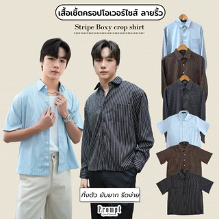 เสื้อเชิ้ตครอปลายริ้ว Unisex Prompt Striped crop แขนสั้น/แขนยาว มีไซส์ อก40"/44"/48" เสื้อเชิ้ตครอปผู้ชาย
