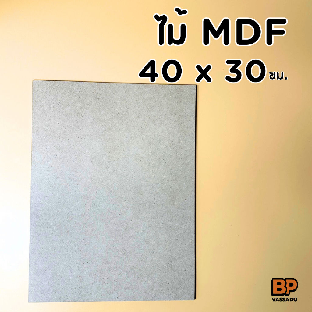 กระดานไม้ ขนาด 40x30 ซม. หนา 3-12 มิล / แผ่นไม้อัด MDF ผิวเรียบ 2 หน้า ใช้ทำเฟอร์นิเจอร์ แผ่นรอง DIY