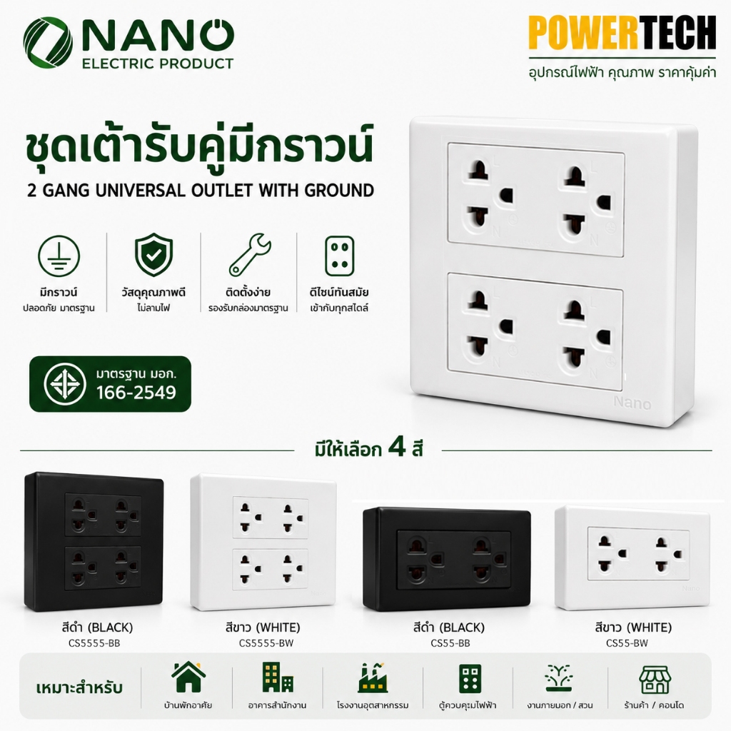 NANO ชุดเต้ารับคู่มีกราวน์ สีขาว สีดำ รุ่น Classic Series  รหัสสินค้า: CS55