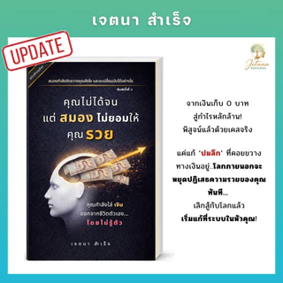 คุณไม่ได้จน แต่สมอง ไม่ยอมให้คุณ รวย