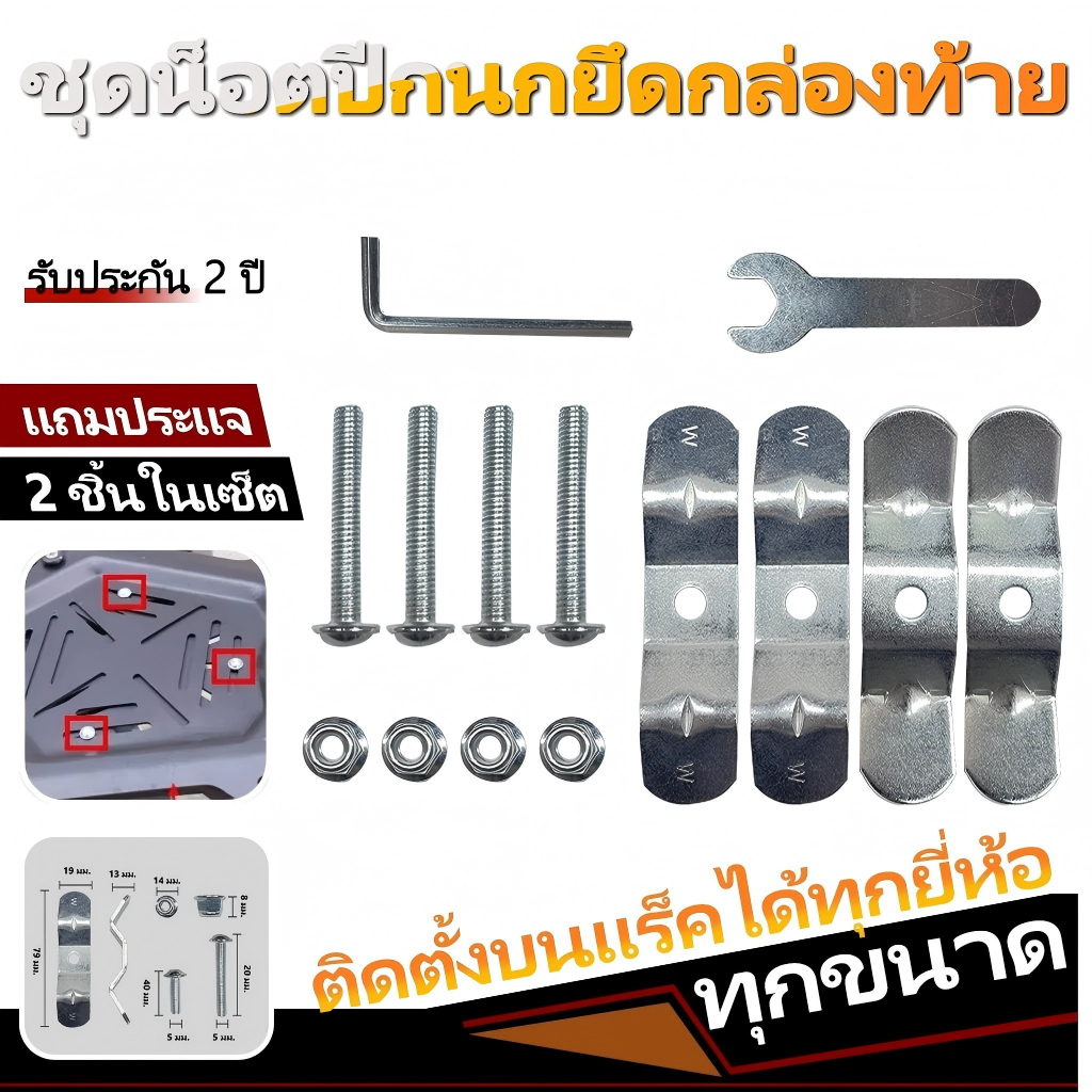 ETW น็อตยึดกล่องท้าย น็อตติดกล่องท้าย ชุดน็อตปีกนก น็อตยึดปี๊บอลูมิเนียม น็อตยึดถาดปี๊บ น็อตปีกนกยึดถาดกล่องมิเนียม