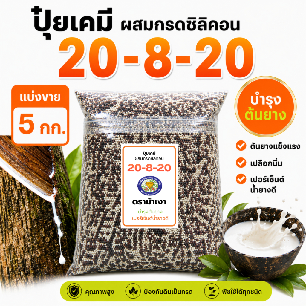 ขายดี!! ปุ๋ยสูตร 20-8-20 ตราม้าเงา [ แบ่งขาย 5 กก. ]  -  ปุ๋ยต้นยาง เพิ่มเปอร์เซ็นต์น้ำยาง เปลือกนิ่