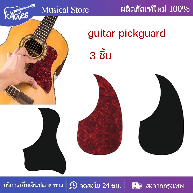 สติกเกอร์ Pick Guard กีต้าร์โปร่งขนาด 40 นิ้ว 41 นิ้ว 42 นิ้ว 3 ตัว ราคา ถูกที่สุด ดีลบีเคเค รูปภาพหลัก