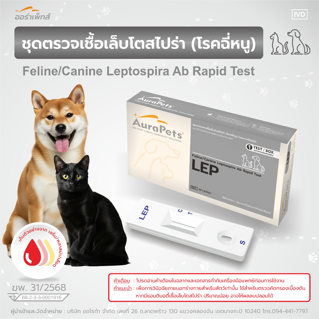 AuraPets [LEP] ชุดตรวจเชื้อโรคฉี่หนูสุนัข (Canine Leptospira Ag Test)