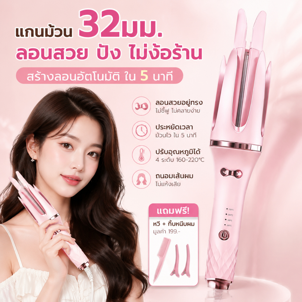 🔥【สินค้าพร้อมส่ง】เครื่องม้วนผมอัตโนมัติ 32mm ลอนใหญ่สไตล์เกาหลี ใช้งานง่าย ผมสวยได้ภายใน 5 นาที