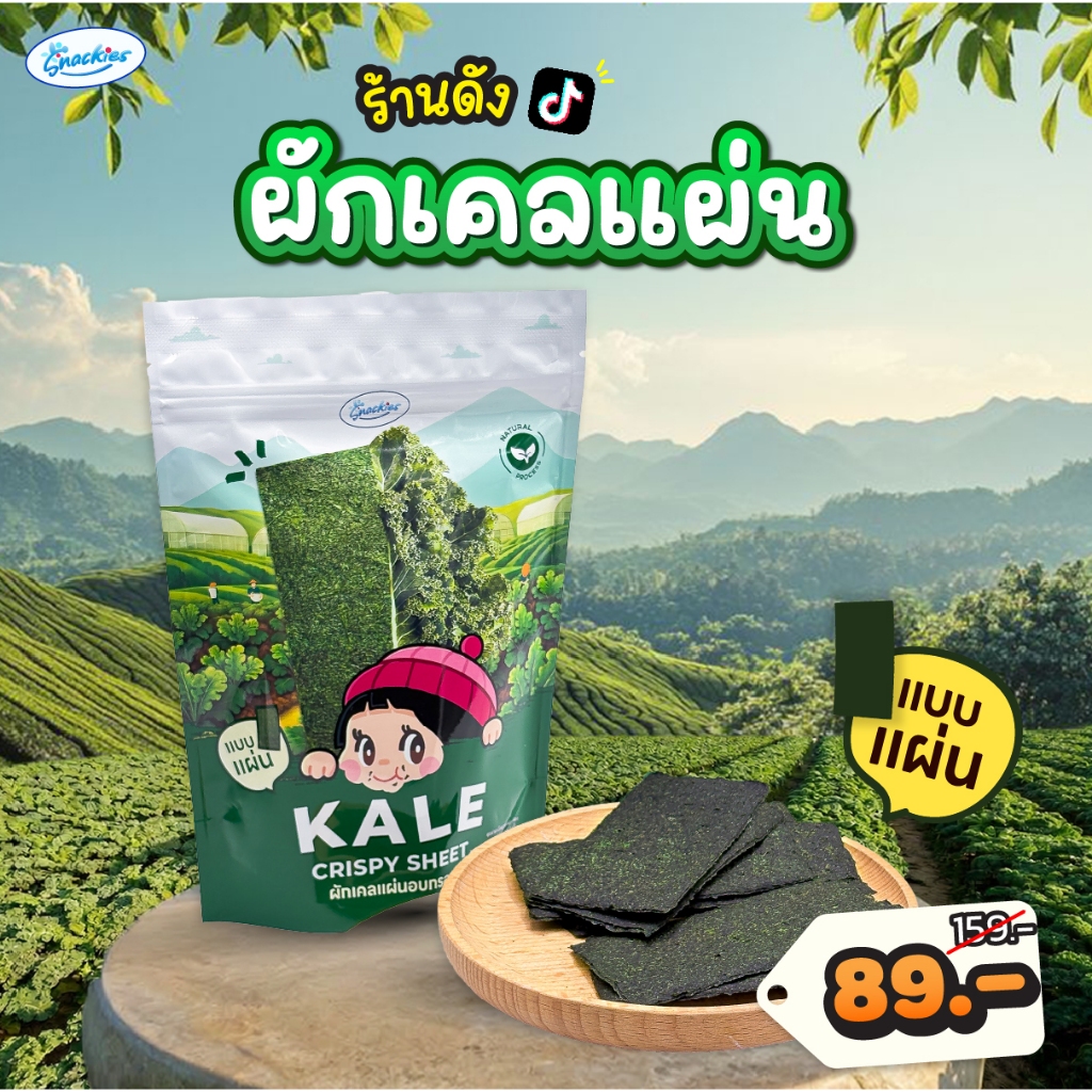 ผักเคลแผ่นอบกรอบ 1 ซอง ออร์แกนิก ไขมันต่ำ ไม่ทอด คล้ายสาหร่าย ขนม ของกิน ขนมกินเล่น snackies