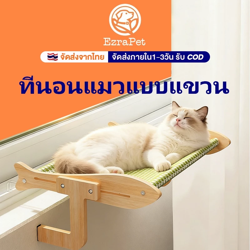 ที่นอนแมวแบบแขวน เบาะนอนแมว เปลแมวแบบแขวน สินค้าพรีเมี่ยม มีแขวนอยู่ข้างเตียง ขอบหน้าต่าง ขอบโซฟา