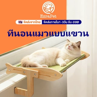 ที่นอนแมวแบบแขวน เบาะนอนแมว เปลแมวแบบแขวน สินค้าพรีเมี่ยม มีแขวนอยู่ข้างเตียง ขอบหน้าต่าง ขอบโซฟา