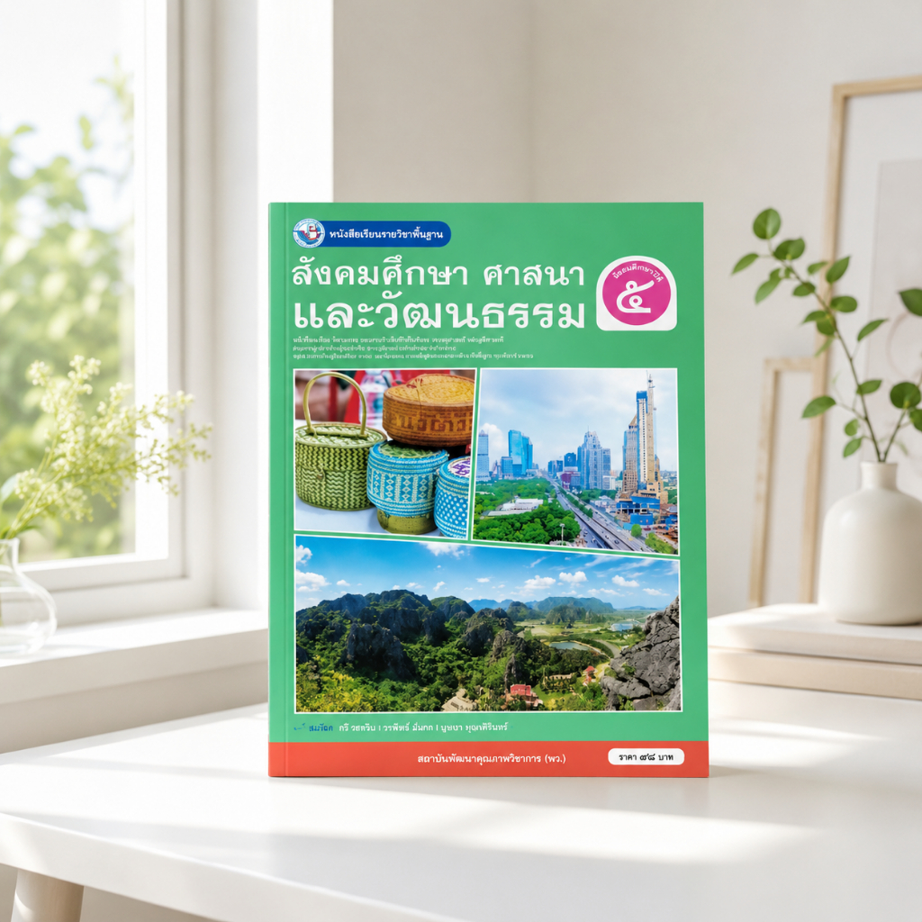หนังสือเรียน สังคมศึกษา​ ศาสนา​ และวัฒนธรรม​ ป.5​ พว