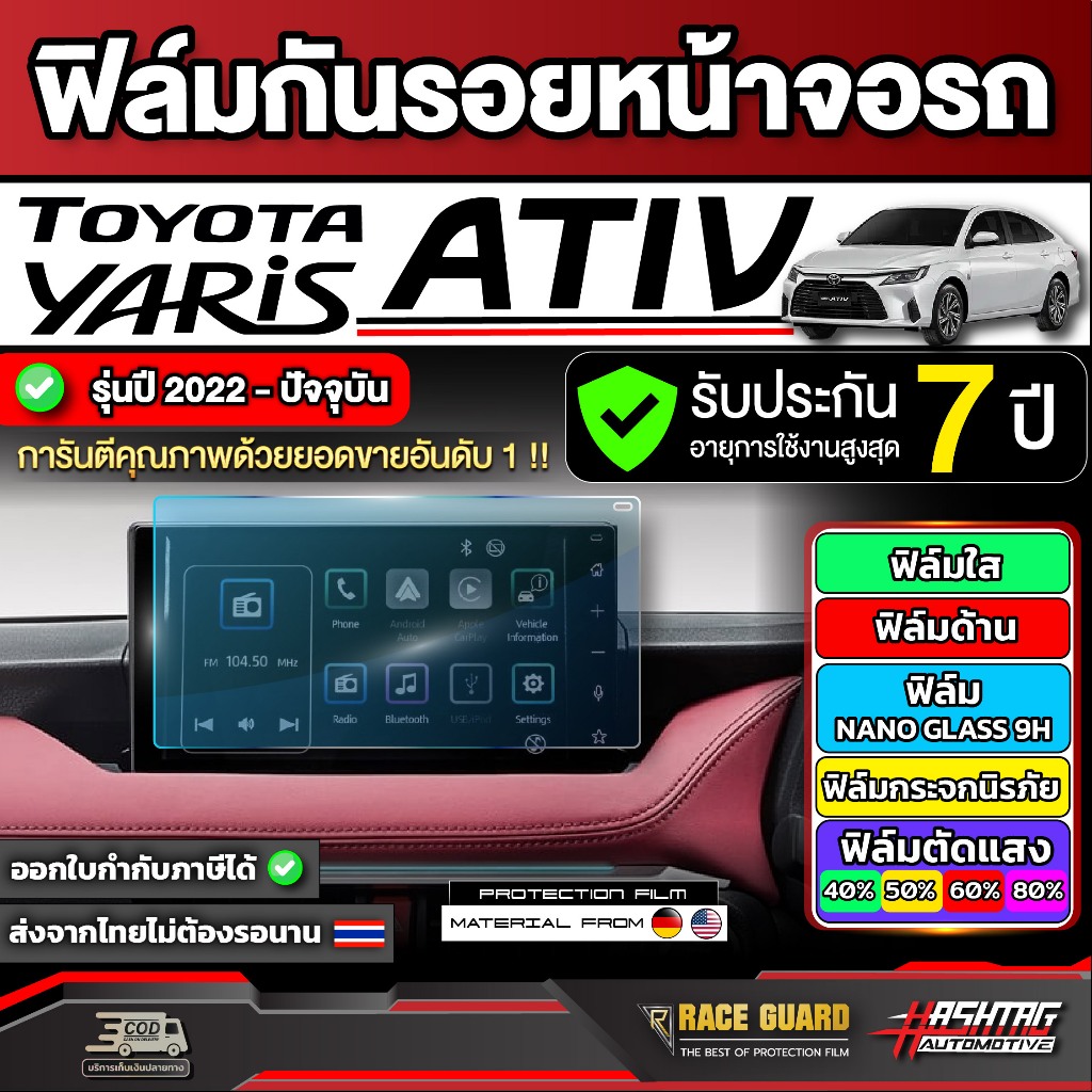 ส่งฟรี 🔥 ฟิล์มกันรอยหน้าจอเครื่องเสียง Toyota Yaris Ativ ปี 2022-2026 [ โตโยต้า ยาริส เอทิฟ ][ มีทั้งแบบใส และ แบบด้าน ]