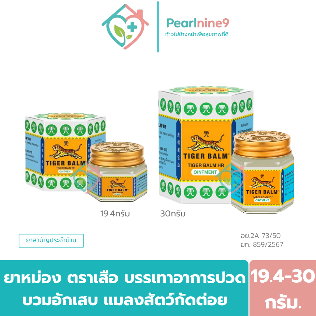 Tiger Balm HR-ยาหม่องตราเสือ เอชอาร์ สีขาว แก้อาการวิงเวียน อาการท้องอืด แน่นท้อง 19.4/30กรัม.