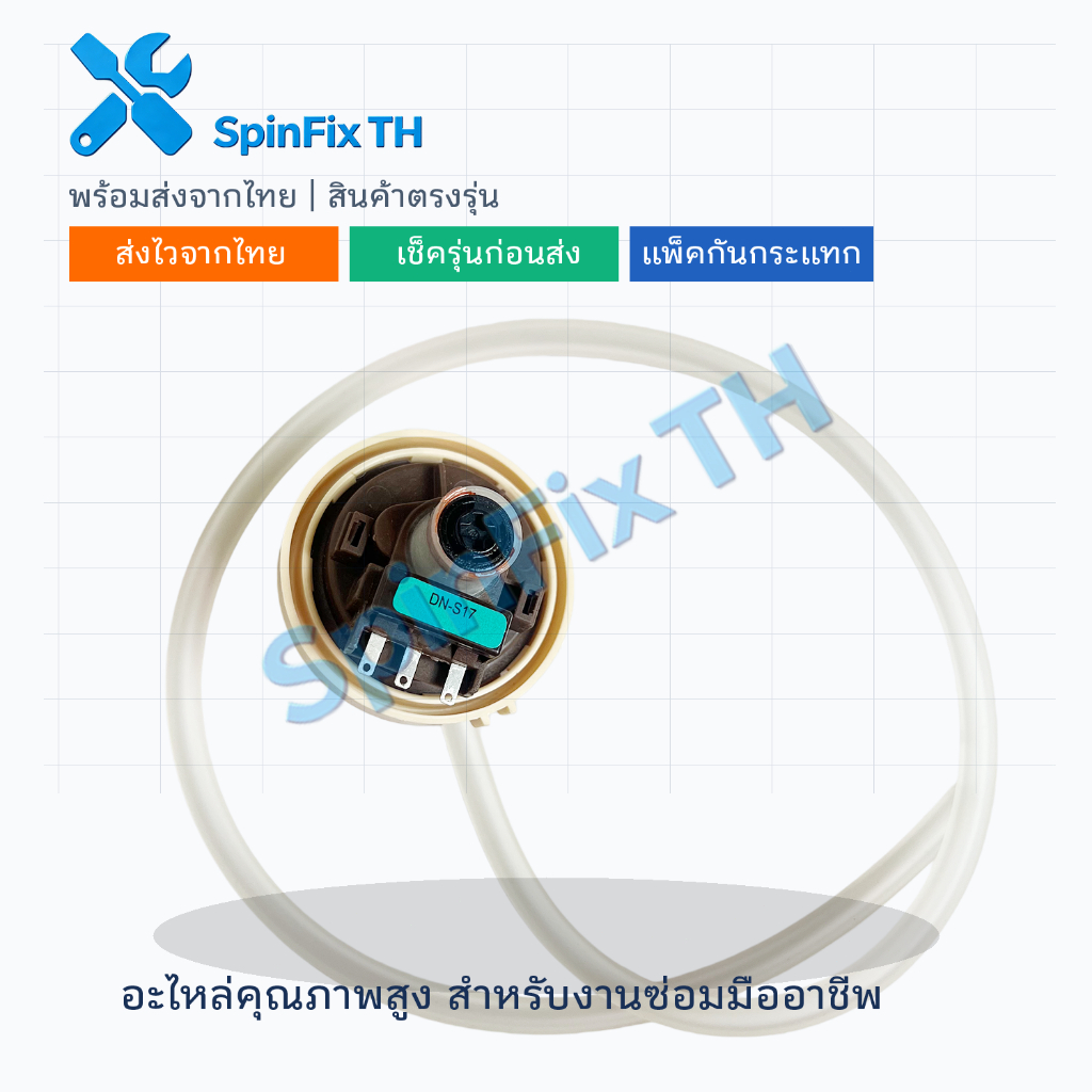 เพรสเชอร์สวิทซ์ เครื่องซักผ้า SAMSUNG ซัมซุง รุ่น DN-S17 สำหรับ 10-16KG