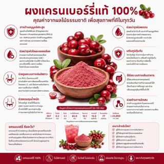 ผงแครนเบอร์รี่แท้ 100% (Cranberry Powder) ขนาด 100 กรัม/ซอง