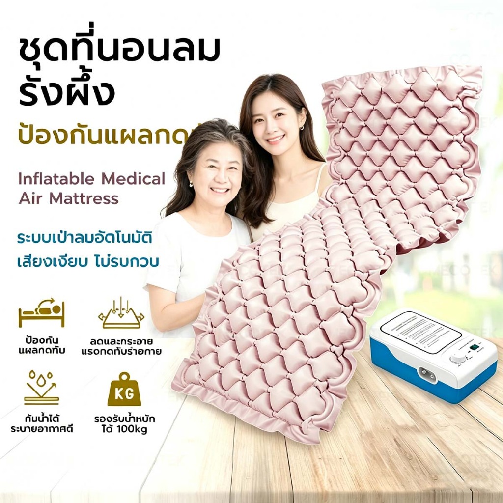 เบาะนอนลมรังผึ้ง ช่วยกระจายแรงกดทับทั่วร่างกาย ป้องกันแผลกดทับได้ดี เหมาะสำหรับผู้ป่วยที่นอนติดเตียง ใช้งานเพื่อสุขภาพได