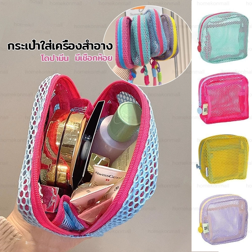 กระเป๋าเครื่องสำอางค์ สำอางใบเล็ก mini ถุงซิปตาข่าย กระเป๋าเครื่องสําอาง แบบพกพา พร้อมหูหิ้ว จัดระเบียบกระเป๋าได้ง่าย