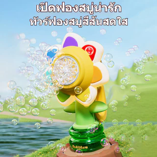 เครื่องทําฟองสบู่ สําหรับเด็ก เครื่องฟองของเล่นไฟฟ้าอัตโนมัติดอกทานตะวัน เขย่าหัวปรับแสงเต้นรําหนึ่งคีย์