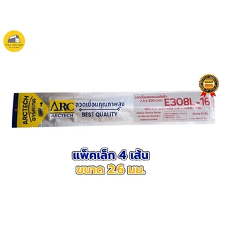 ลวดเชื่อมสแตนเลสไฟฟ้า ARCTECH 308L-16 มีทุกขนาด รุ่น 1 กิโล มาตรฐาน AWS เชื่อมง่าย ควันน้อย แนวสวย ขนาด 2.0, 2.6, 3.2, 4