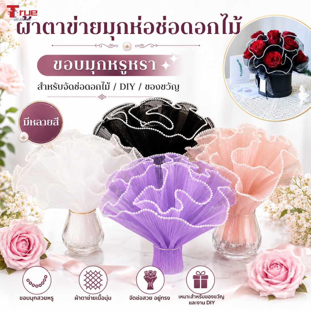 ผ้าตาข่ายมุกห่อช่อดอกไม้ ผ้าตาข่ายขอบมุก วัสดุจัดช่อดอกไม้ DIY ตกแต่งช่อดอกไม้