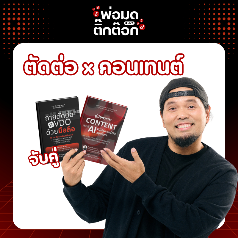 [SET] คู่มือสอนถ่ายตัดต่อ + คู่มือสอนการทำ Content Plus Ai  พิเศษแถมฟรี VDO ทบทวน 2026