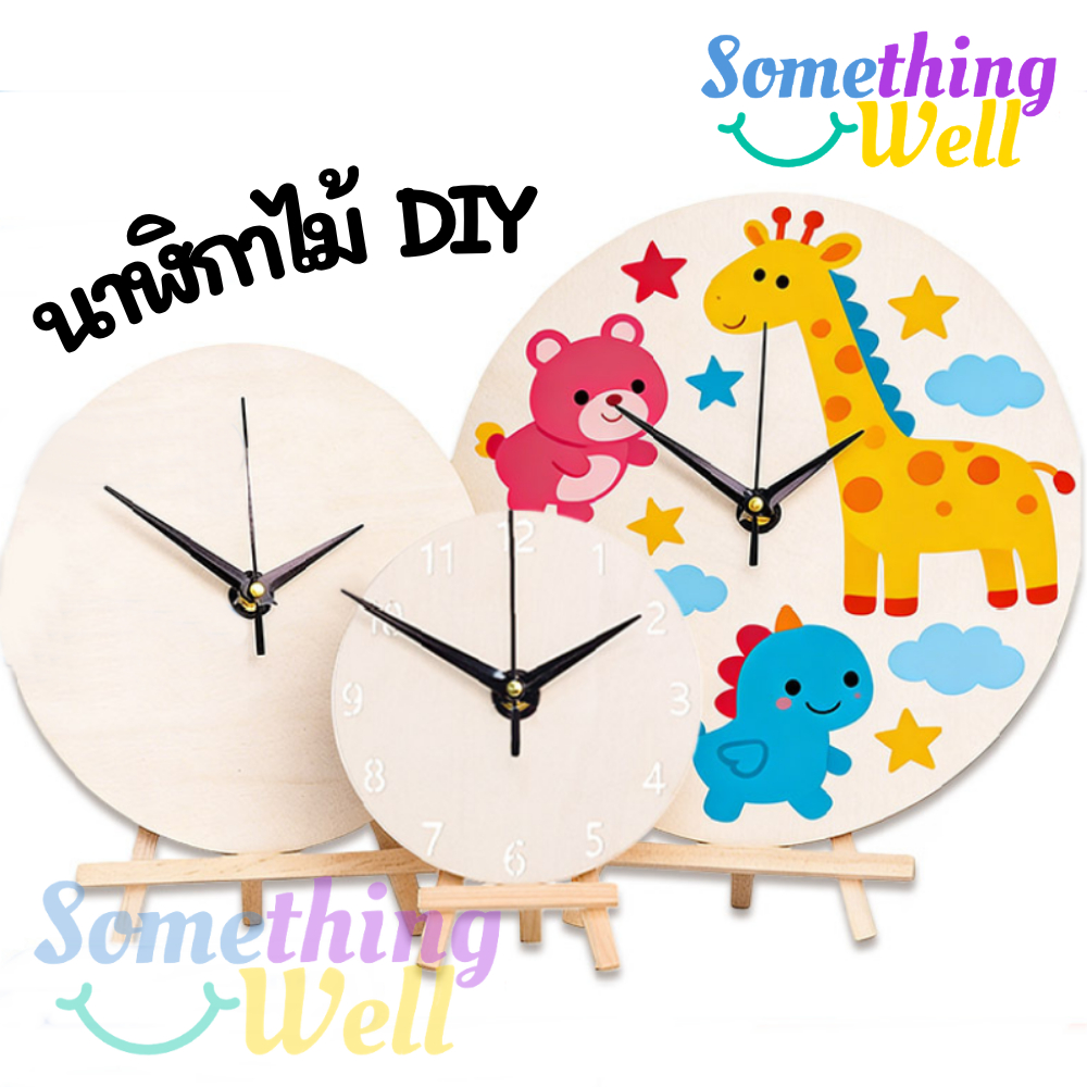 นาฬิกาไม้ DIY ระบายสีได้ | นาฬิกาติดผนังเด็ก งานประดิษฐ์เสริมพัฒนาการ Wooden DIY Clock