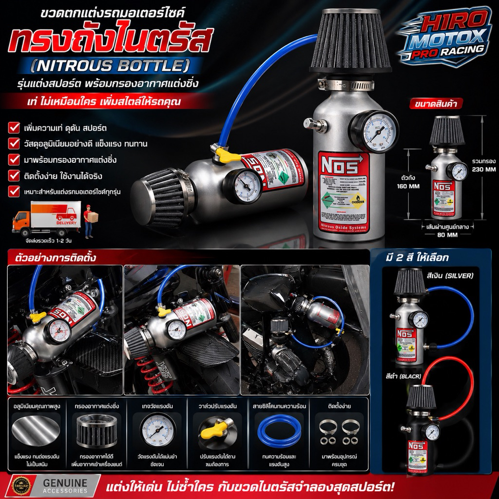 ขวดตกแต่งรถมอเตอร์ไซค์ (ทรงถังไนตรัส) (Nitrous Bottle) รุ่นแต่งสปอร์ต พร้อมกรองอากาศแต่งซิ่ง