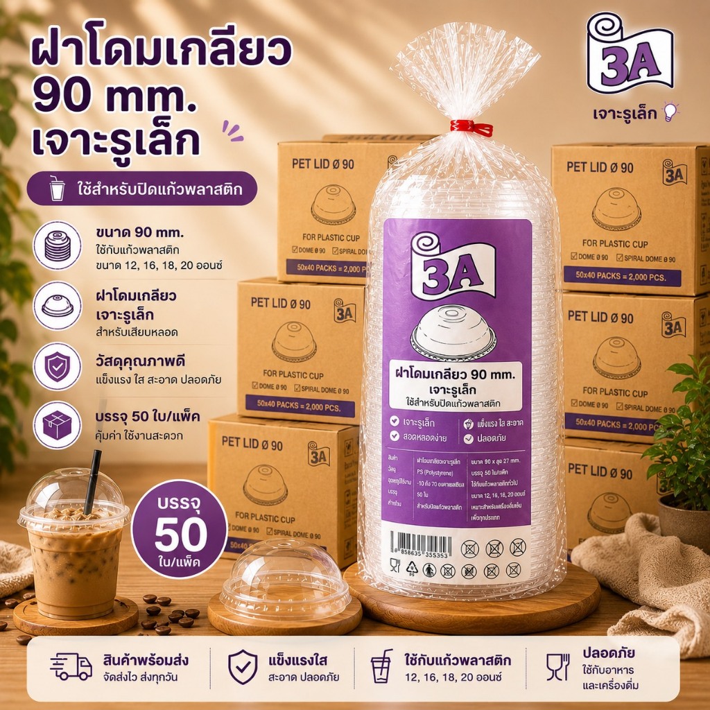 3A 90มม.ฝาโดมเกลียว PET จำนวน 50 ชิ้น.×40 แพค./2,000 ชิ้น..