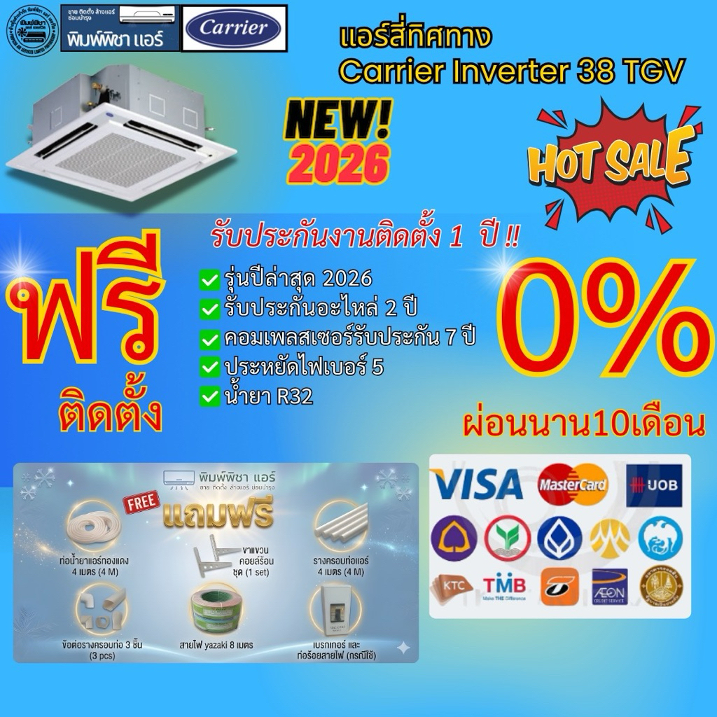 [Easy E-Receipt] แอร์ติดตั้งฟรี, แอร์ CARRIER แอร์สี่ทิศทาง อินเวอร์เตอร์ รุ่น40TGV-Up X-POWER INVER